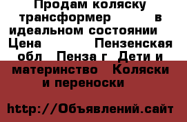 Продам коляску трансформер Amelia, в идеальном состоянии! › Цена ­ 3 000 - Пензенская обл., Пенза г. Дети и материнство » Коляски и переноски   